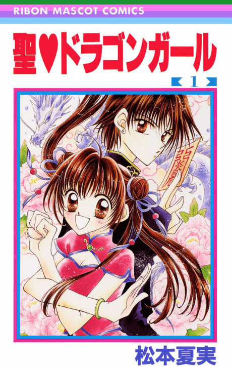 St. ♥ Dragon Girl cover