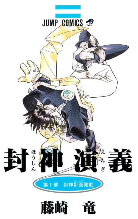 Hoshin Engi cover