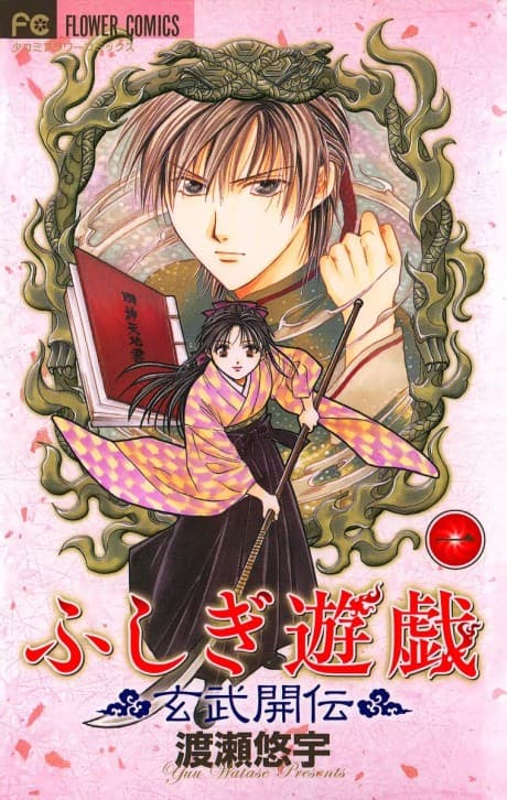 Fushigi Yûgi: Genbu Kaiden cover