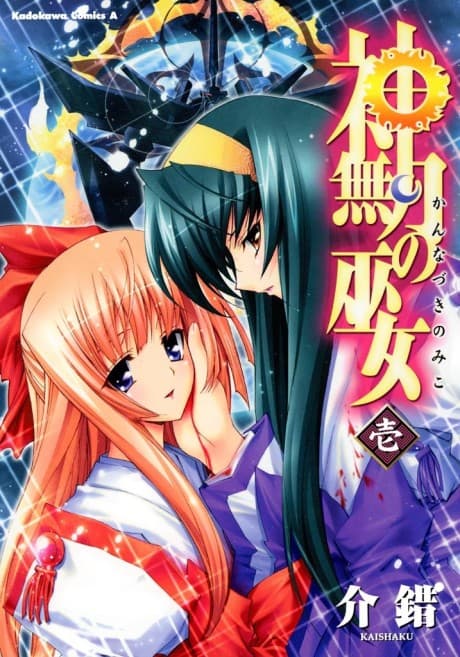 Kannazuki no Miko: Destiny of Shrine Maiden cover