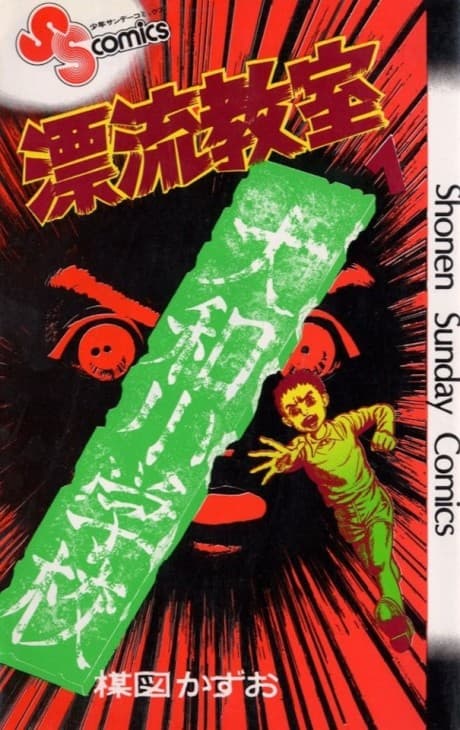The Drifting Classroom cover