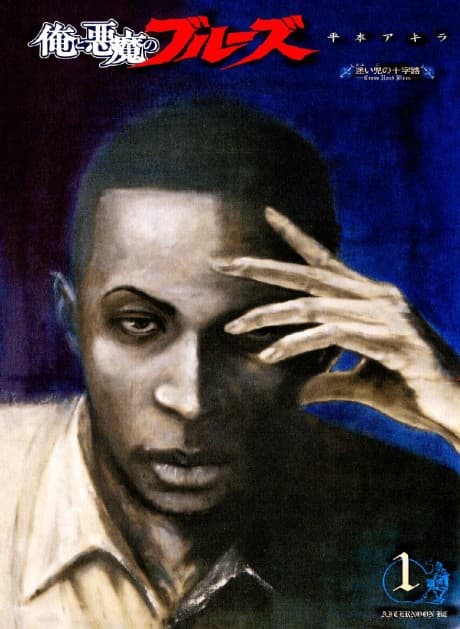 Me and the Devil Blues: The Unreal Life of Robert Johnson cover