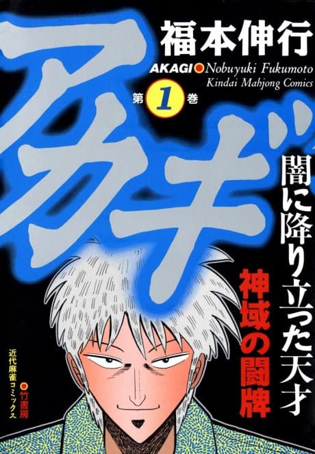 Akagi: Yami ni Oritatta Tensai cover