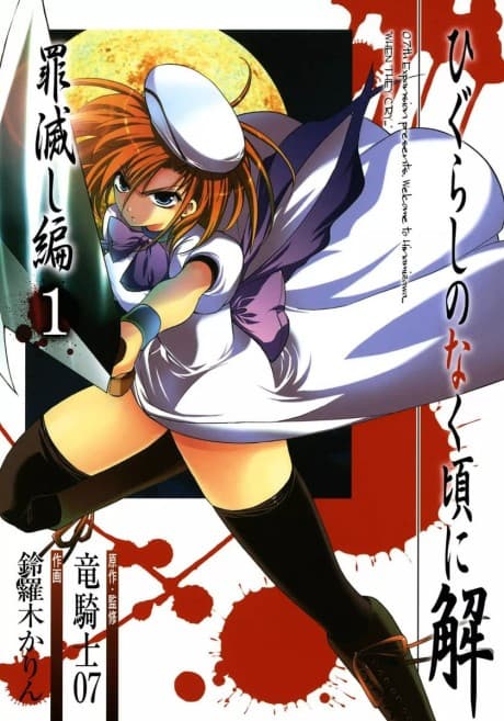 Higurashi WHEN THEY CRY: Atonement Arc cover