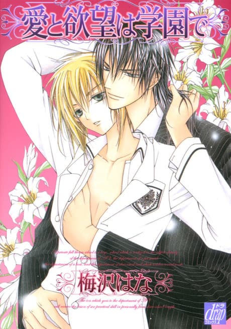 Ai to Yokubou wa Gakuen de cover