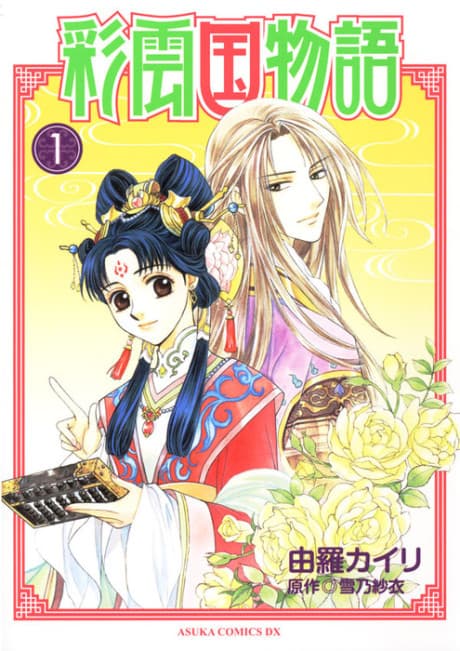 The Story of Saiunkoku cover