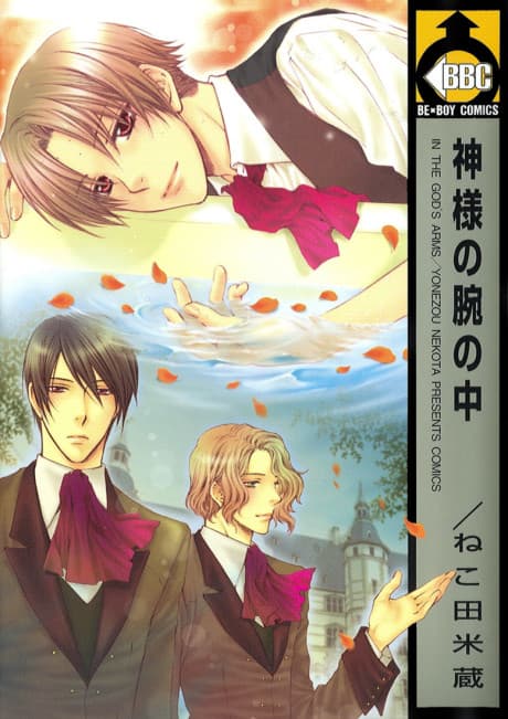 Kami-sama no Ude no Naka cover