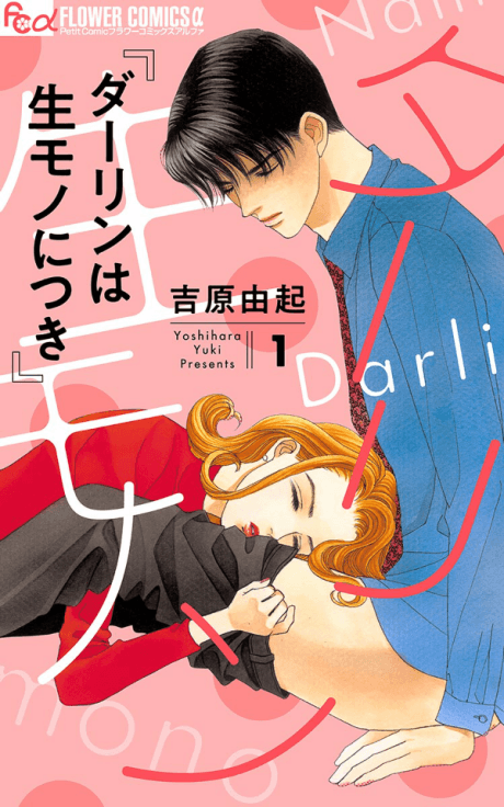 Darling wa Namamono ni Tsuki cover