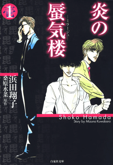 Honoo no Mirage cover