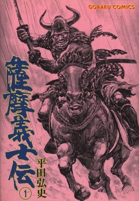 Satsuma Gishiden cover