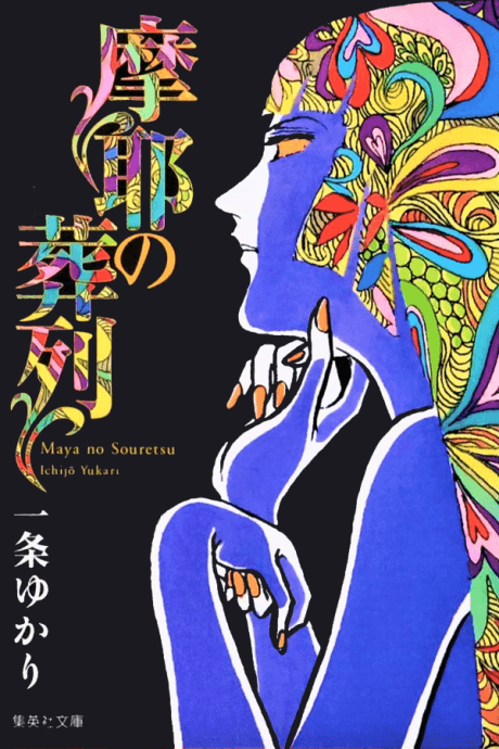Maya no Souretsu cover