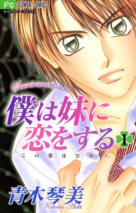 Boku wa Imouto ni Koi wo Suru: Secret Sweethearts cover