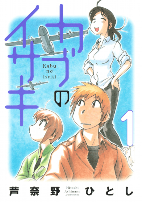 Kabu no Isaki cover