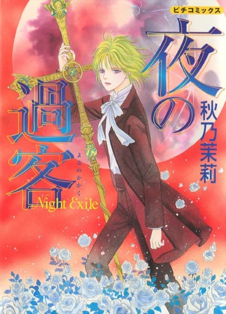 Yoru no Kakaku: Night Exile cover