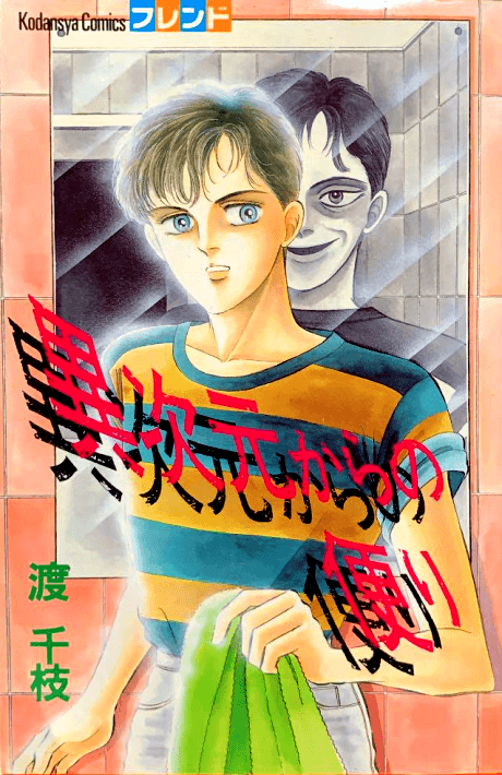 Ijigen kara no Tayori cover