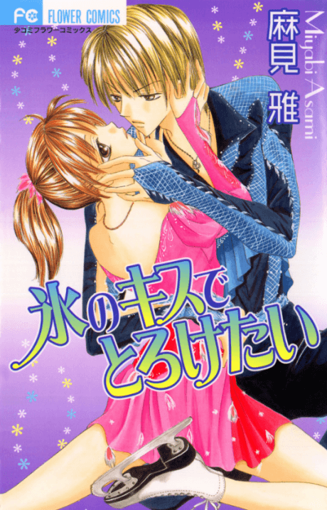 Koori no Kiss de Toroketai cover