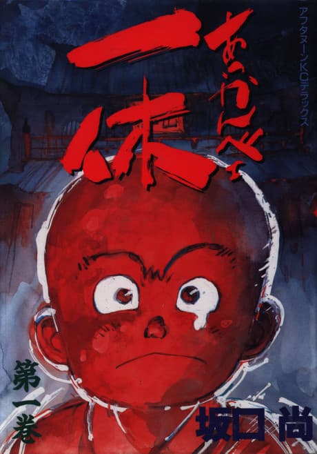 Akkanbe Ikkyu cover