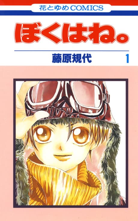 Boku wa ne. cover
