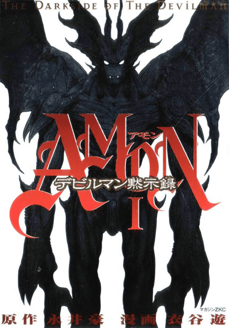AMON: Devilman Mokushiroku  cover