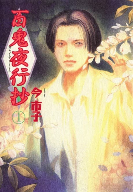 Hyakki Yakou Shou cover