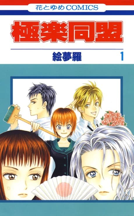 Gokuraku Doumei cover