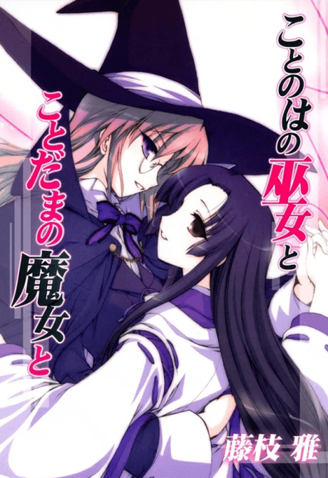 Kotonoha no Miko to Kotodama no Majo to cover