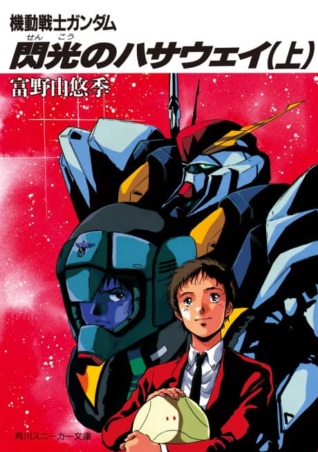 Kidou Senshi Gundam: Senkou no Hathaway cover