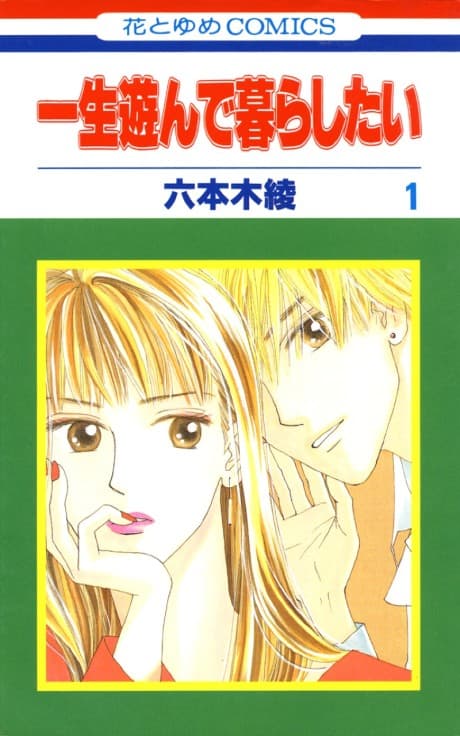 Isshou Asonde Kurashitai cover