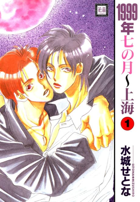 1999-nen Shichi no Gatsu: Shanghai cover