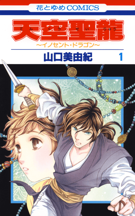 Tenkuu Seiryuu: Innocent Dragon cover
