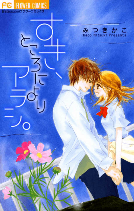 Suki, Tokoro ni Yori Arashi. cover