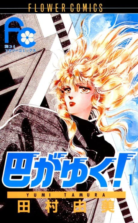 Tomoe ga Yuku! cover