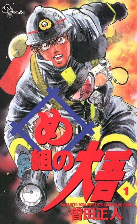 Firefighter! Daigo of Fire Company M cover