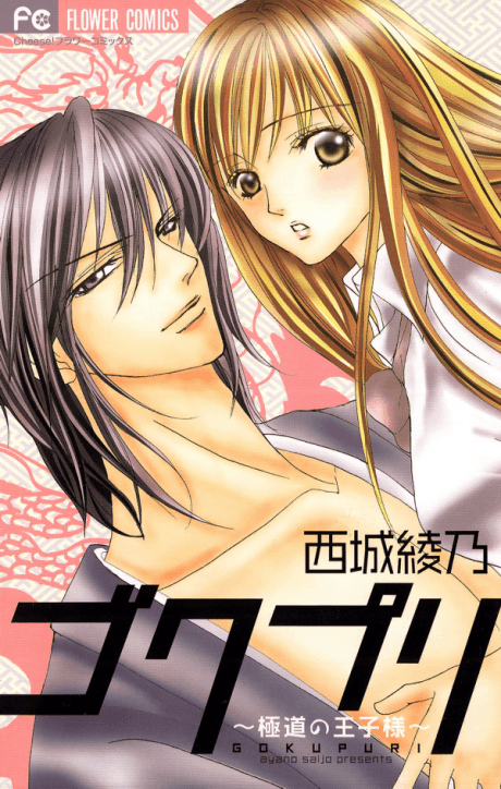 Gokupuri: Gokudou no Ouji-sama cover