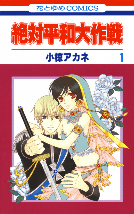 Zettai Heiwa Daisakusen cover