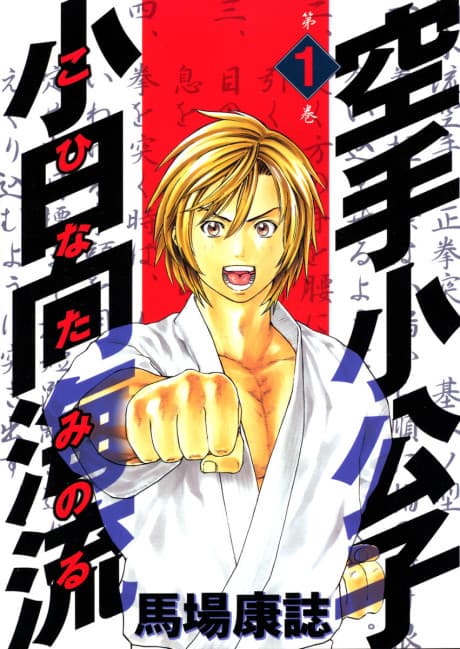 Karate Shoukoushi Kohinata Minoru cover