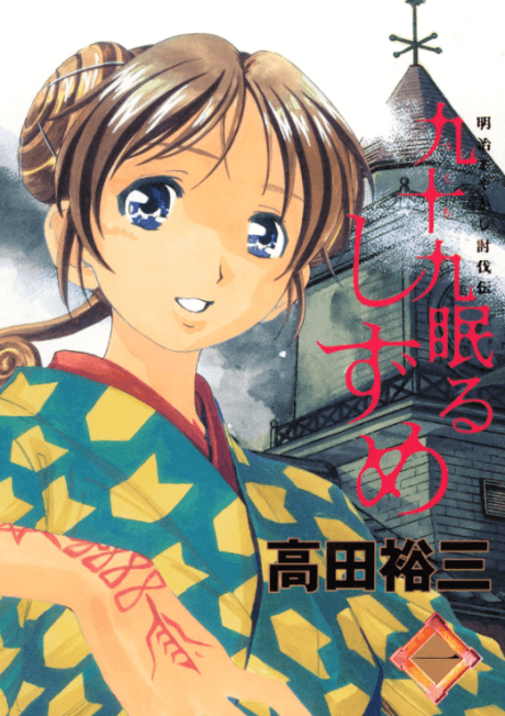 Tsukumo Nemuru Shizume cover