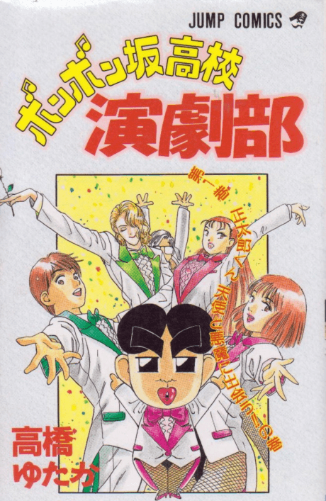 Bonbonzaka Koukou Engekibu cover