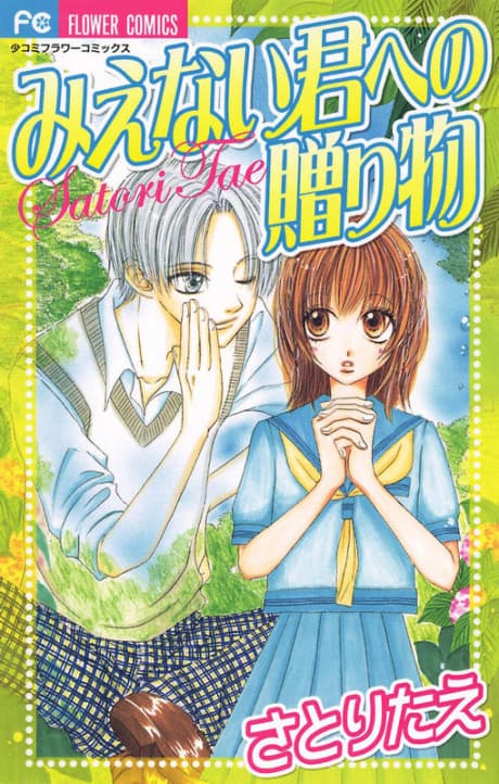 Mienai Kimi e no Okurimono cover