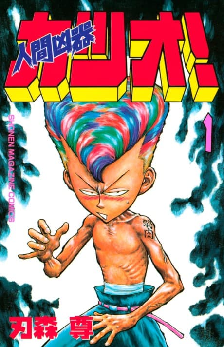 Ningen Kyoki Katsuo! cover