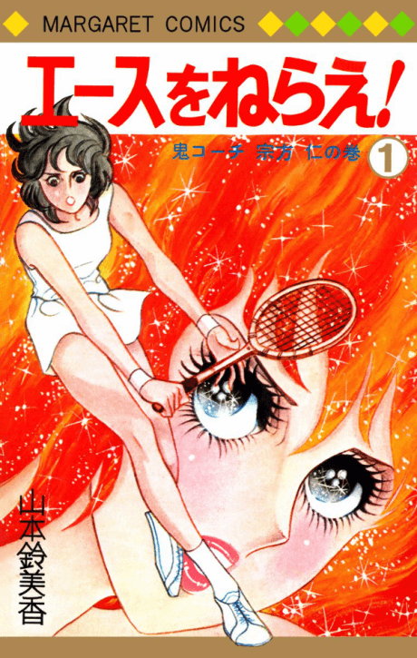 Ace wo Nerae! cover