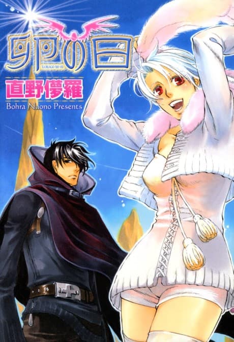 Tamago no Hi cover