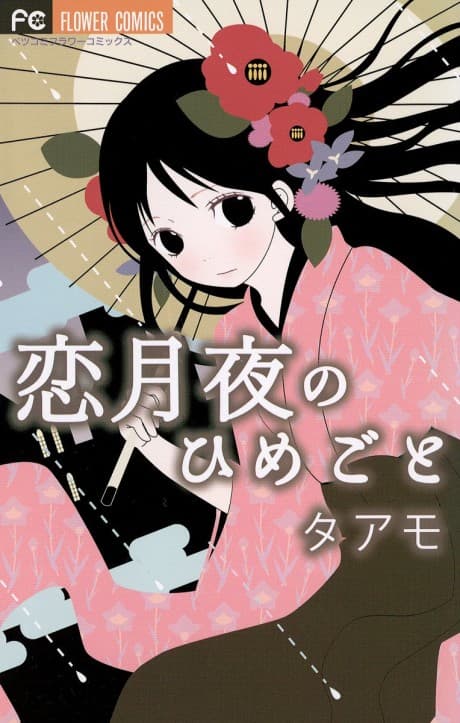 Koi Tsukiyo no Himegoto cover