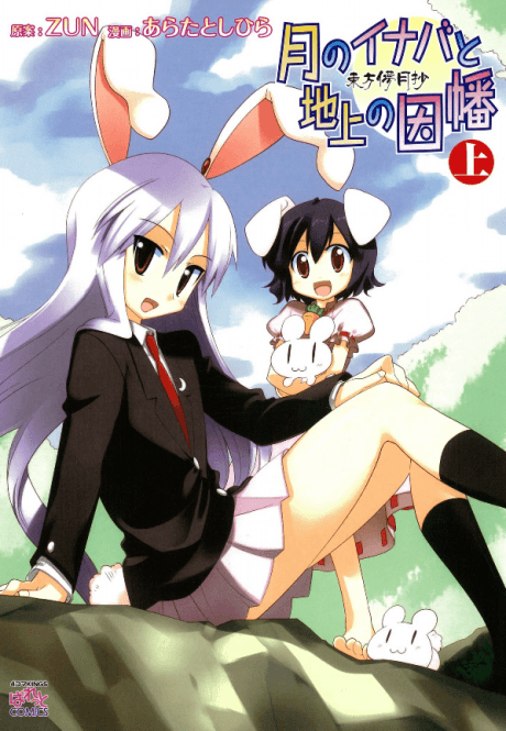 Touhou Bougetsushou: Tsuki no Inaba to Chijou no Inaba cover