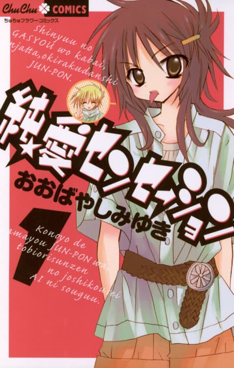 Junai★Sensation cover