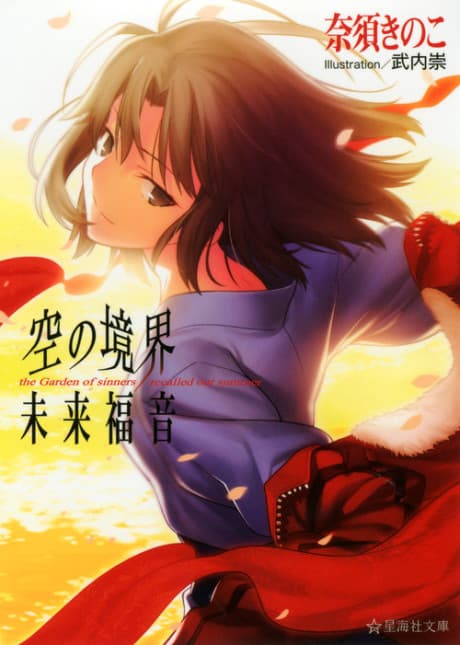 Kara no Kyoukai: Mirai Fukuin - The Garden of Sinners/Recalled Out Summer cover