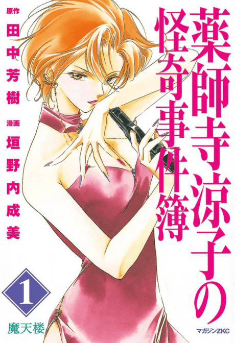 Yakushiji Ryouko no Kaiki Jikenbo cover
