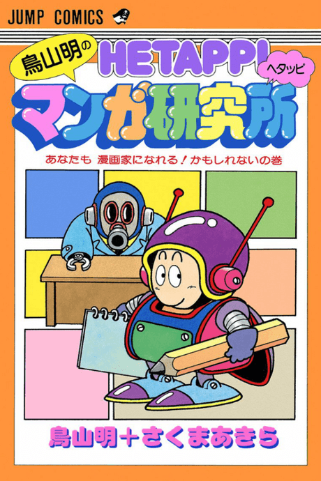 Toriyama Akira no Hetappi Manga Kenkyuusho cover