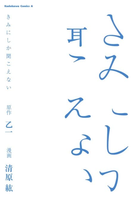Kimi ni Shika Kikoenai cover