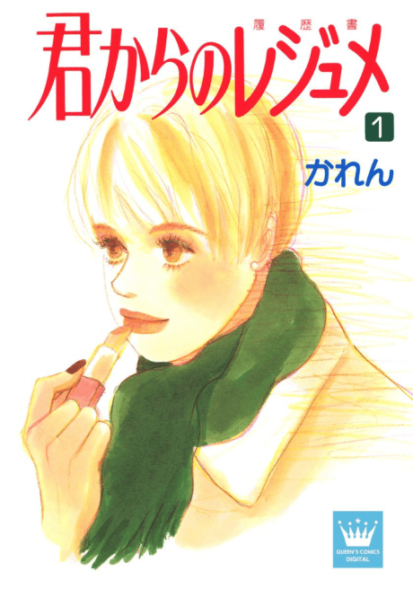 Kimi kara no Résumé cover